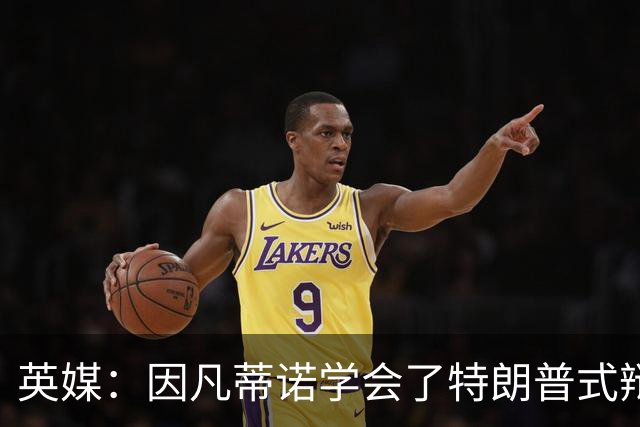 英媒：因凡蒂诺学会了特朗普式辩解 但无法掩盖世界杯的失败