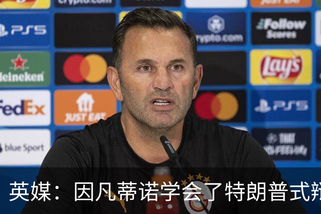 英媒：因凡蒂诺学会了特朗普式辩解 但无法掩盖世界杯的失败
