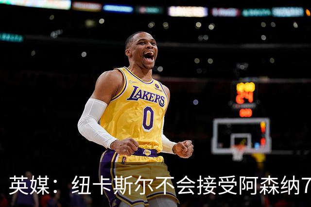 英媒：纽卡斯尔不会接受阿森纳7000万英镑求购吉马良斯，要价1亿