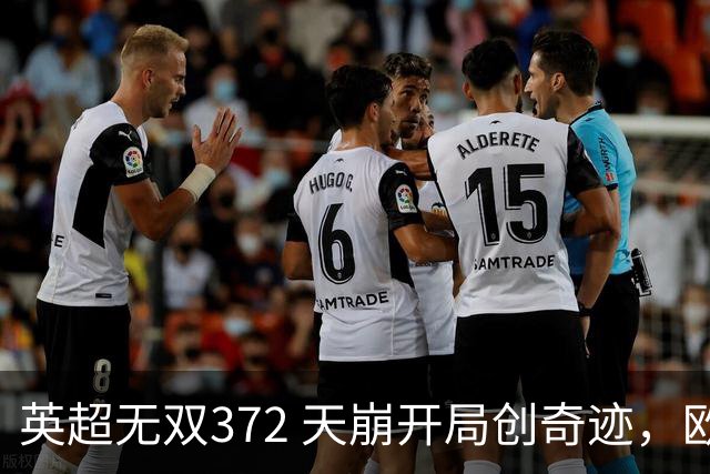 英超无双372 天崩开局创奇迹，欧联之王埃梅里~英超赛季盘点精选版（十七）：维拉