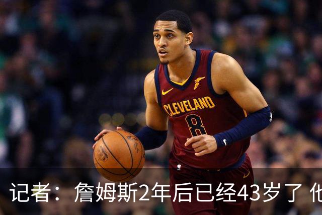 记者：詹姆斯2年后已经43岁了 他的选择依然能牵动所有人的心