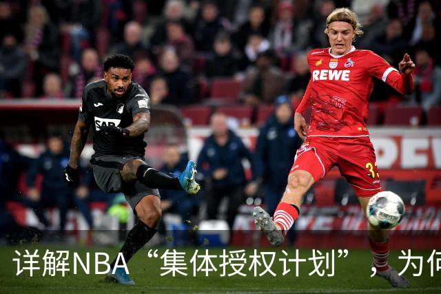 详解NBA“集体授权计划”，为何次轮秀的收入能和老詹一样多？