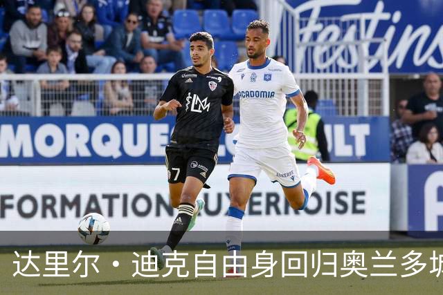 达里尔·迪克自由身回归奥兰多城