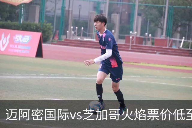 迈阿密国际vs芝加哥火焰票价低至9美元，梅西加盟后最低