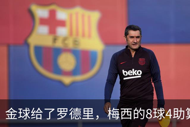 金球给了罗德里，梅西的8球4助算什么？FIFA该给个说法了