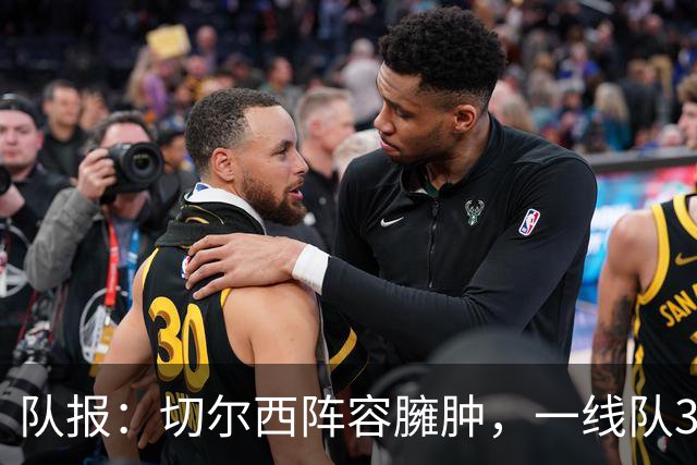 队报：切尔西阵容臃肿，一线队38人英超俱乐部最多