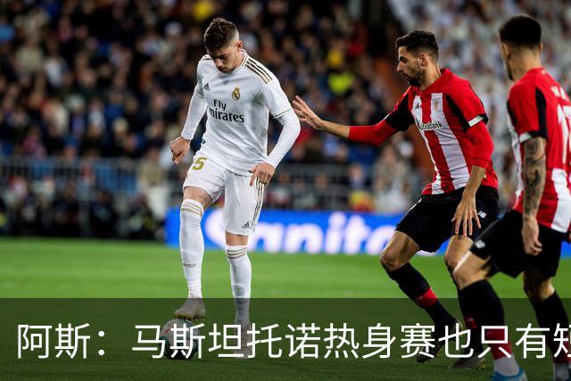 阿斯：马斯坦托诺热身赛也只有短暂闪光，最可能外租富勒姆