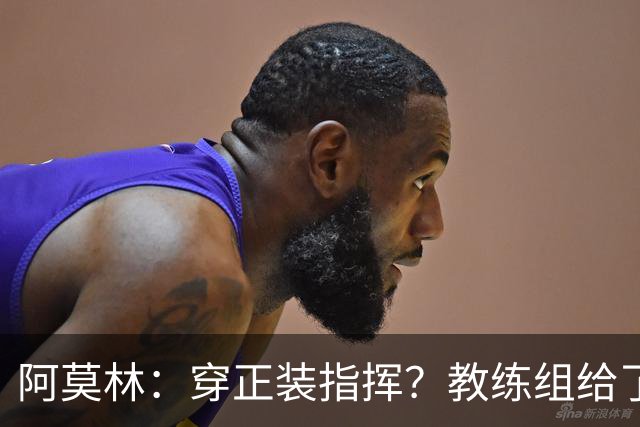 阿莫林：穿正装指挥？教练组给了我压力，毕竟米兰是时尚之都