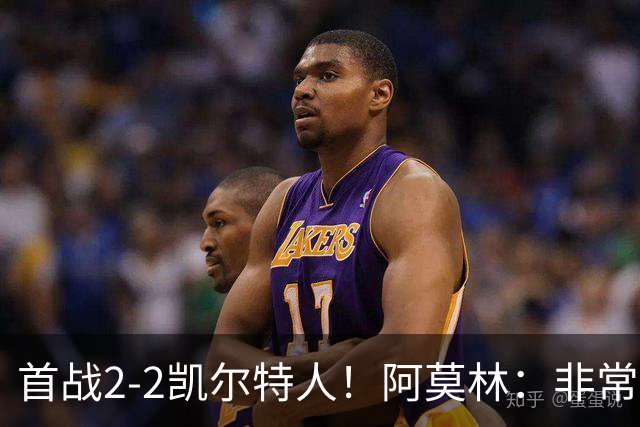 首战2-2凯尔特人！阿莫林：非常信任卡马达 希拉有不适但问题不大