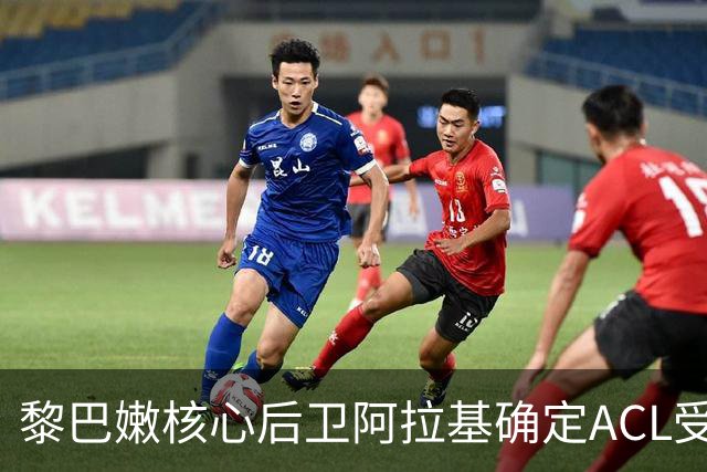 黎巴嫩核心后卫阿拉基确定ACL受伤手术，中国男篮备战新挑战