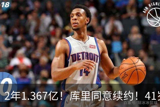 2年1.367亿！库里同意续约！41岁年薪7100万