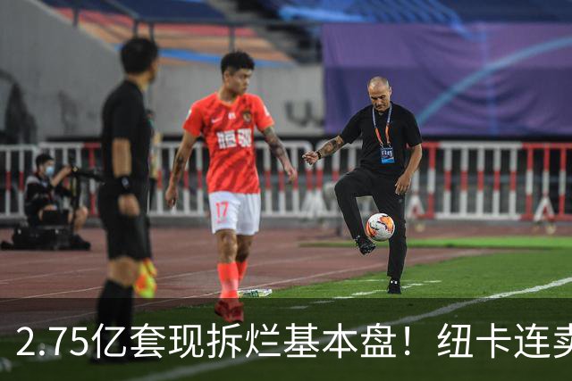 2.75亿套现拆烂基本盘！纽卡连卖三核逼走主帅，中东财团太过冷血