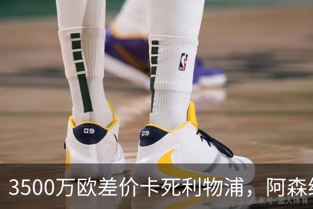 3500万欧差价卡死利物浦，阿森纳携1.5亿欧杀到，巴尔科拉二选一