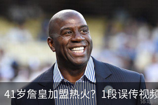 41岁詹皇加盟热火？1段误传视频让全联盟空等，热火紧急灭火：压根没这事