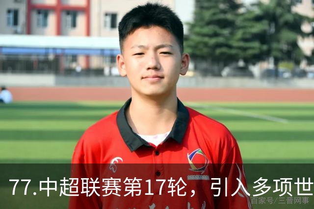 77.中超联赛第17轮，引入多项世界杯新规