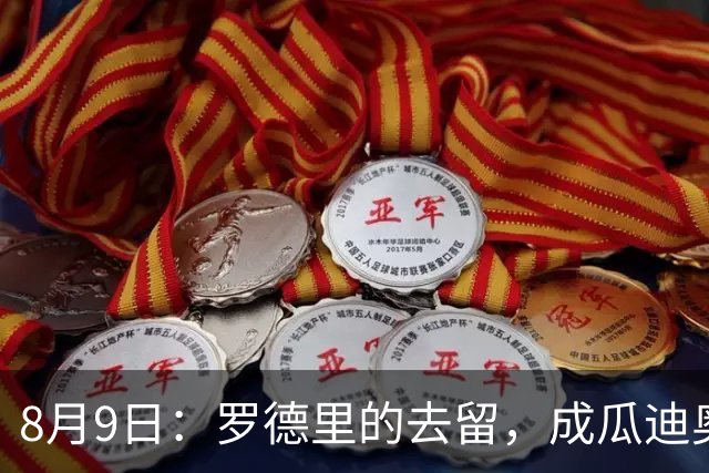 8月9日：罗德里的去留，成瓜迪奥拉手里最烫手的一张牌英超和西甲之间的转会传闻