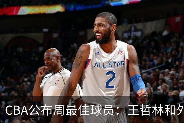 CBA公布周最佳球员：王哲林和外援皮特森当选