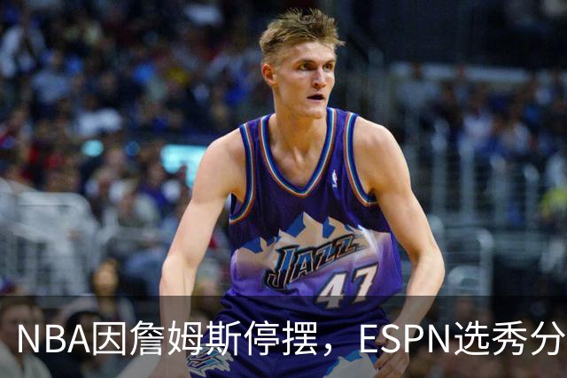 NBA因詹姆斯停摆，ESPN选秀分析师车祸后众筹被指欺诈