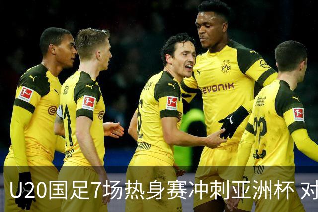 U20国足7场热身赛冲刺亚洲杯 对手卡塔尔同步集训